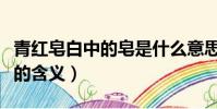 青紅皂白中的皂是什么意思(青紅皂白中的皂的含義)