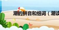 潮的拼音和組詞(潮讀音及解釋)
