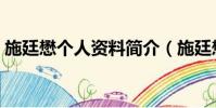 施廷懋個人資料簡介(施廷懋的資料有哪些)