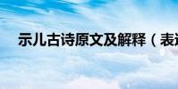 示兒古詩原文及解釋(表達了什么感情)