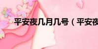 平安夜幾月幾號(平安夜是什么時候)