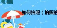 如何拍照(拍照的方法)