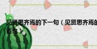 見賢思齊焉的下一句(見賢思齊焉的下一句是見不賢而內自省也)