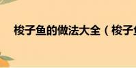 梭子魚的做法大全(梭子魚的烹飪方法)