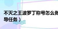 不滅之王波羅丁稱號怎么做(需要完成哪些前導任務)