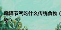 霜降節氣吃什么傳統食物(霜降節氣的傳統食物)
