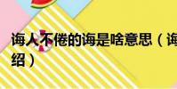 誨人不倦的誨是啥意思(誨人不倦意思簡單介紹)