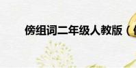 傍組詞二年級人教版(傍怎么組詞)