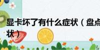 顯卡壞了有什么癥狀(盤點電腦顯卡壞了的癥狀)
