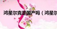 鴻星爾克是國產嗎(鴻星爾克是不是國產)