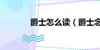 爵士怎么讀(爵士念什么呢)