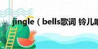 jingle(bells歌詞 鈴兒響叮當英文版)