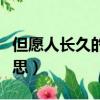 但愿人長久的意思是（詩句但愿人長久什么意思）