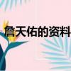 詹天佑的資料100字（詹天佑個人資料介紹）