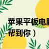 蘋果平板電腦怎么下載游戲（這2個辦法可以幫到你）