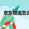 京東物流怎么查（如何自助查詢京東快遞）