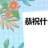 恭祝什么意思（恭祝怎么造句）