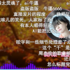 AI孫燕姿成華語樂壇新頂流