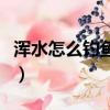 渾水怎么釣魚（渾水河流釣魚的三個實用技巧）