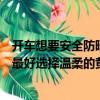 開車想要安全防曬最好選擇哪種顏色的墨鏡（開車安全防曬最好選擇溫柔的黃色對嗎）