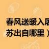 春風送暖入屠蘇的屠蘇指什么（春風送暖入屠蘇出自哪里）