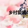 鄉村愛情6演員表（趙本山出演了嗎）