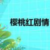 櫻桃紅劇情（這部劇講述的內容是什么）