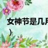 女神節是幾月幾日2022（女神節是哪天2022）