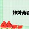 妹妹背著洋娃娃故事（故事講解）