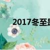 2017冬至是幾月幾日（有什么習俗呢）