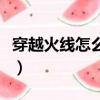 穿越火線怎么調全屏（穿越火線調全屏的方法）
