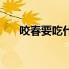 咬春要吃什么蔬菜（咬春要吃的食物）