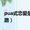 pua式戀愛是什么意思（頂級渣男pua五大套路）