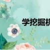 學挖掘機要多長時間（答案如下）