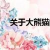 關于大熊貓的簡介（大熊貓的資料介紹）