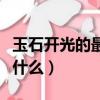 玉石開光的最佳方法（玉石開光的最佳方法是什么）