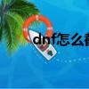 dnf怎么截圖（DNF怎么一鍵截屏）