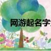 網游起名字大全（適合網絡游戲的名字）