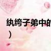 紈绔子弟中的紈绔是什么意思（紈绔子弟出處）