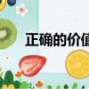 正確的價值觀（正確的價值觀是什么）