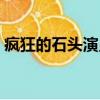 瘋狂的石頭演員表（瘋狂的石頭有哪些演員）