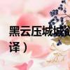 黑云壓城城欲摧下一句（雁門太守行原文及翻譯）