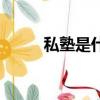 私塾是什么意思（私塾意思介紹）