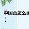 中國畫怎么畫（中國北京天安門簡筆畫怎么畫）