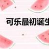 可樂最初誕生是什么顏色（這個你知道嗎）