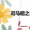 司馬昭之心的下一句（歇后語介紹）