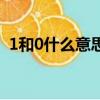 1和0什么意思網絡用語（1和0是什么意思）