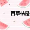 百草枯是什么東西（百草枯的簡介）
