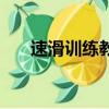 速滑訓練教程（速滑訓練的方法介紹）