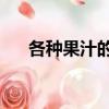各種果汁的做法（10種不同果汁分享）